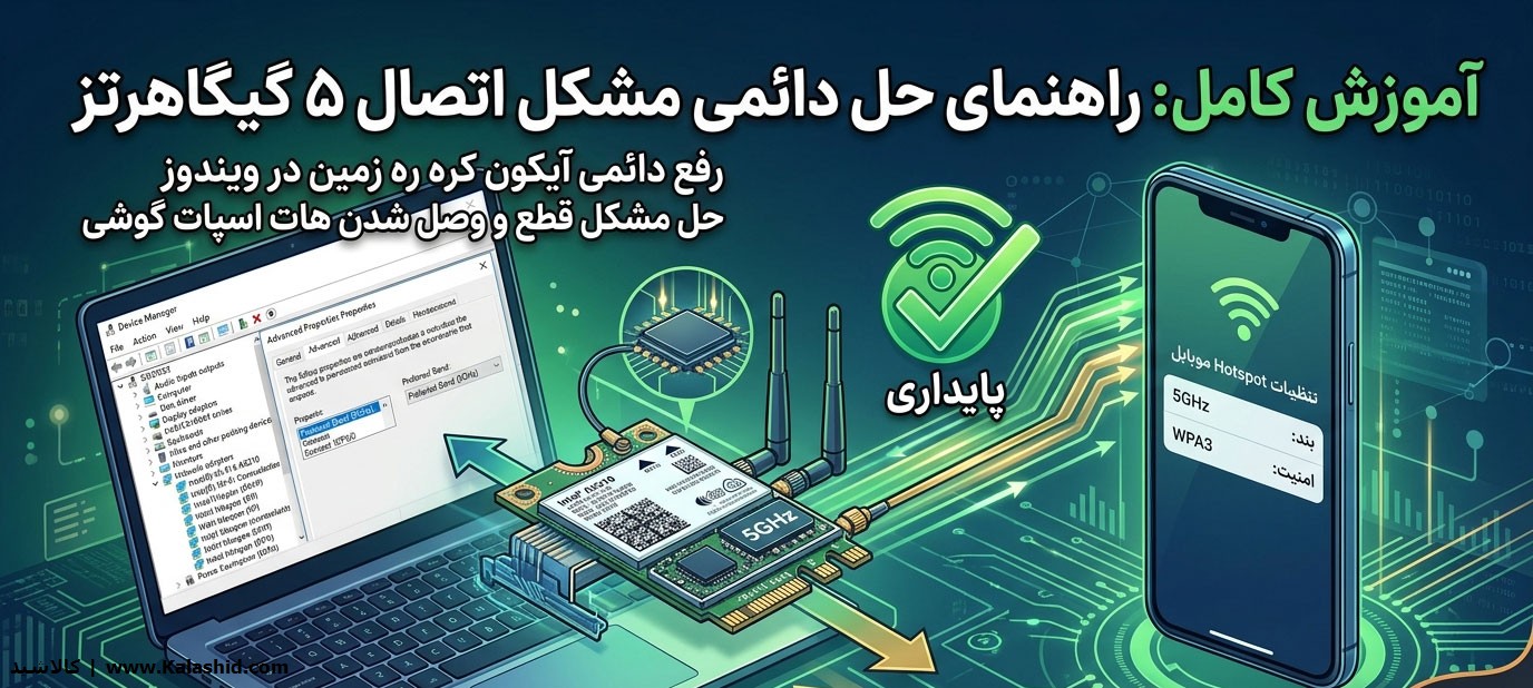 حل مشکل قطع و وصل شدن هات اسپات گوشی (رفع دائمی آیکون کره زمین در ویندوز)